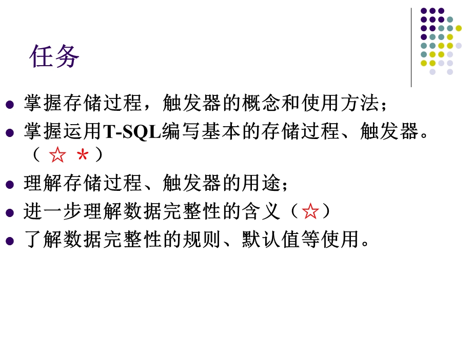 存储过程和触发器 (2).ppt_第2页