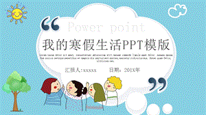 我的寒假生活PPT模版.pptx