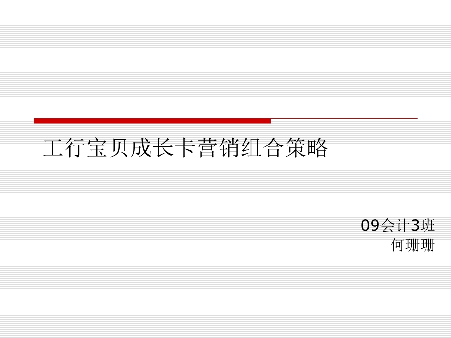 工行宝贝成长卡营销组合策略.ppt_第1页