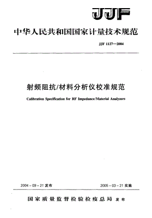 【计量标准】JJF 11272004 射频阻抗材料分析仪校准规范.doc