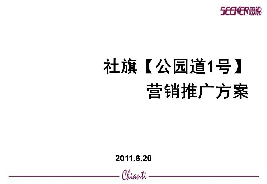 南阳社旗【公园道1号】营销推广方案82P.ppt_第2页