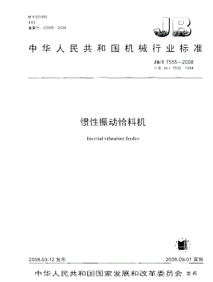 【国内外标准大全】JBT7555惯性振动给料机.doc