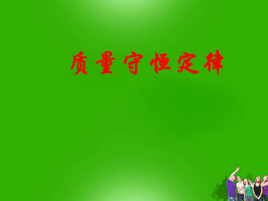 山东省胶南市隐珠街道办事处中学九年级化学 《质量守恒定律及其应用》.ppt_第1页