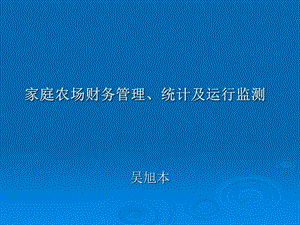 家庭农场财务管理统计及运行监测.ppt