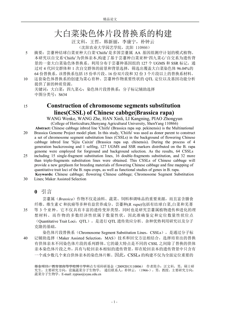 大白菜染色体片段替换系的构建.doc_第1页