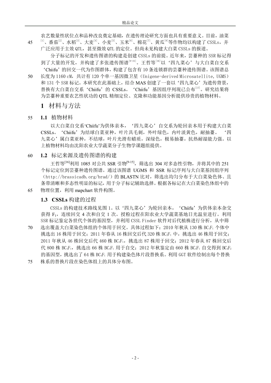 大白菜染色体片段替换系的构建.doc_第2页