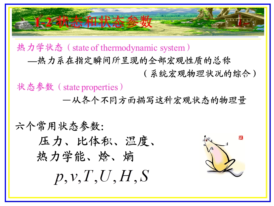 基本概念1-2状态和状态参数.ppt_第1页