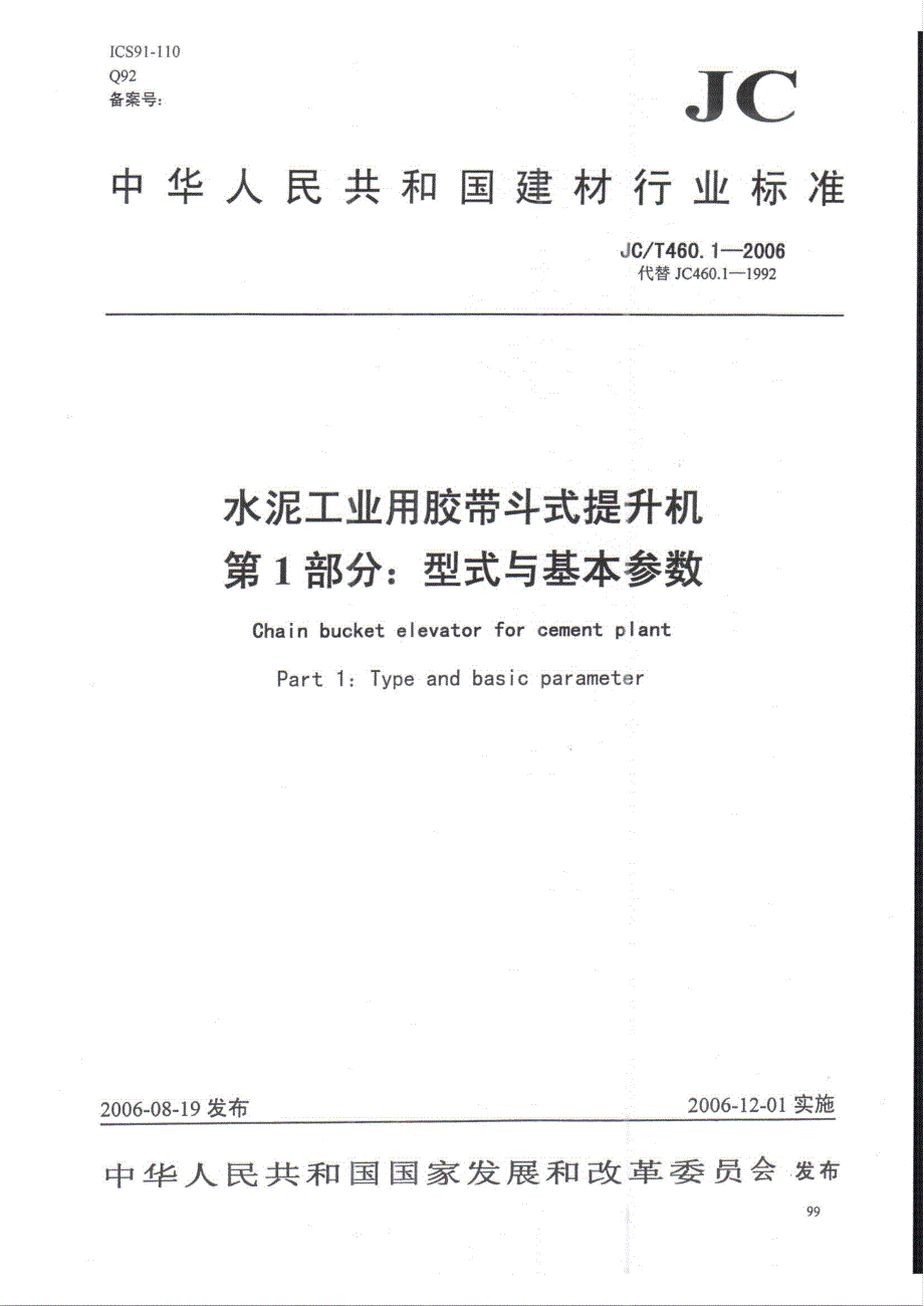 【JC建材标准】JCT 460.1 水泥工业用胶带斗式提升机 第1部分：型式与基本参数.doc_第1页