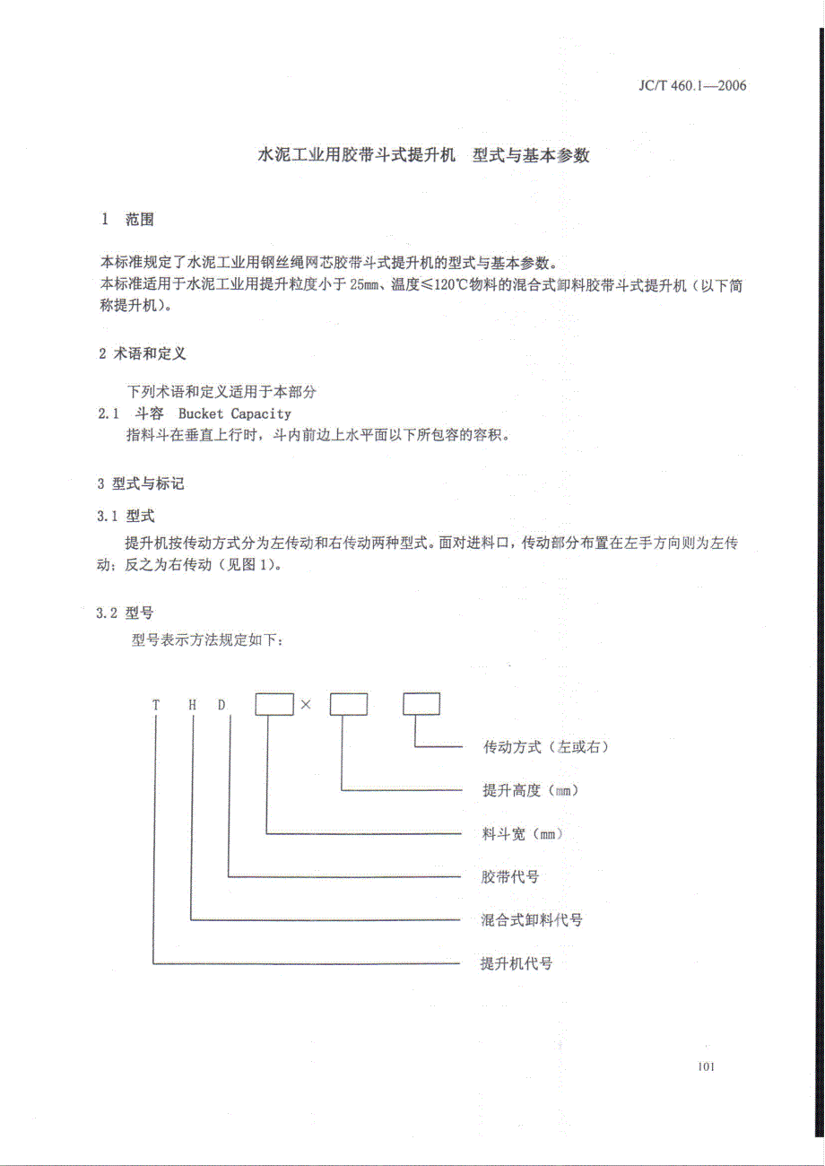 【JC建材标准】JCT 460.1 水泥工业用胶带斗式提升机 第1部分：型式与基本参数.doc_第3页