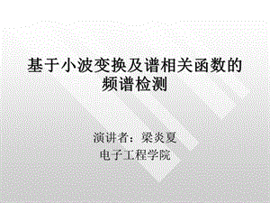 基于小波变换及谱相关函数的频谱检测.ppt