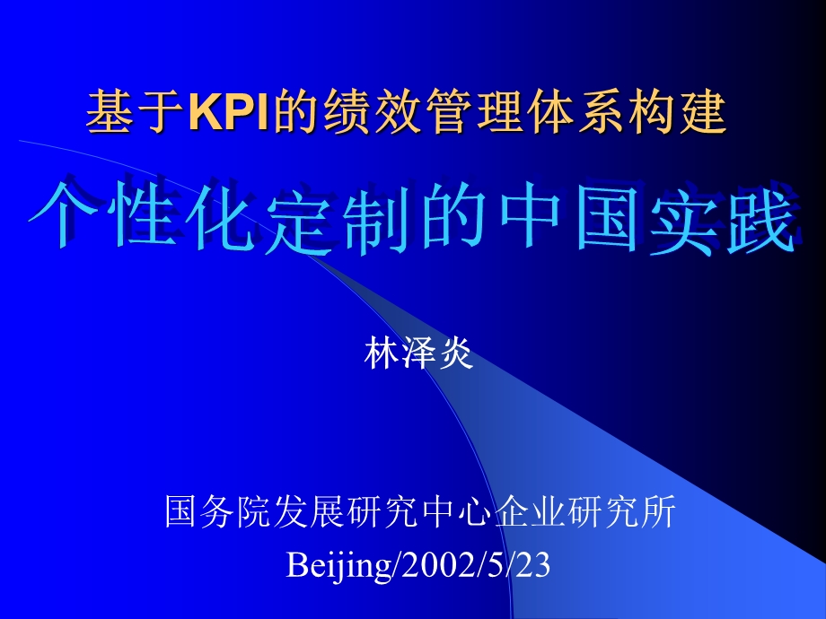 基于KPI绩效管理体系清华科技园区.ppt_第1页