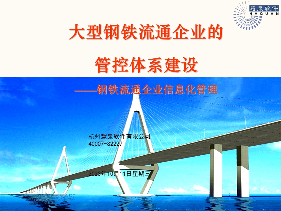 大型钢贸集团业企的管控体系建设V.ppt_第1页