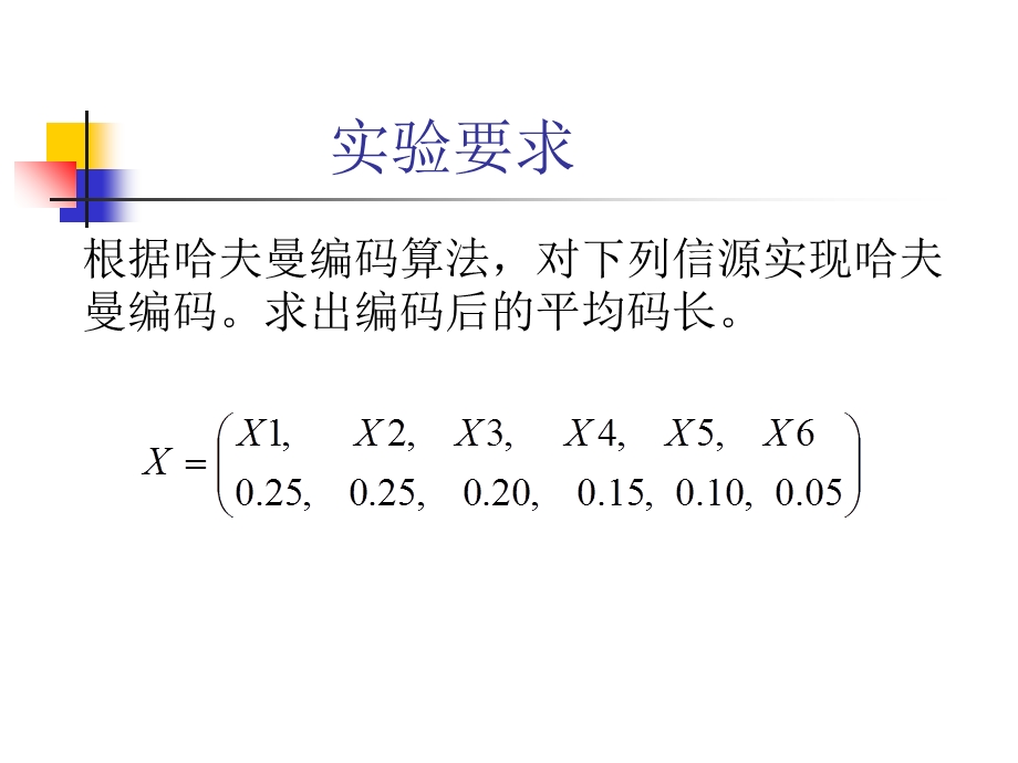 实验一哈夫曼编码.ppt_第2页