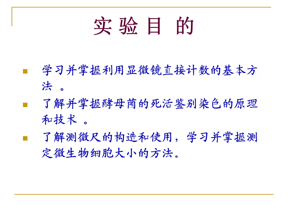 实验6微生物的计数、大小的测定和酵母菌的死活鉴别.ppt_第2页