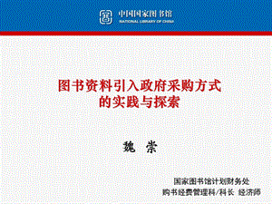 图书资料引入政府采购方式的实践与探索.ppt