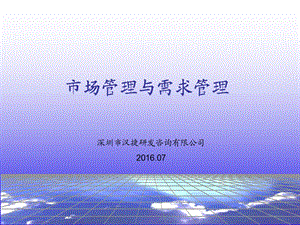 市场管理与需求管理.ppt