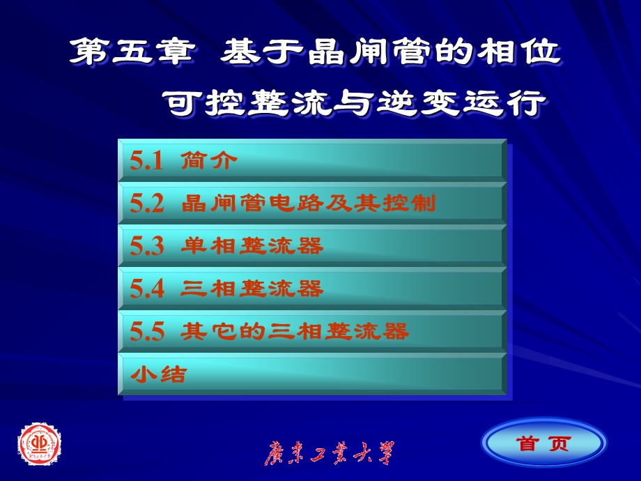 基于晶闸管的相位可控整流与逆变器.ppt_第1页