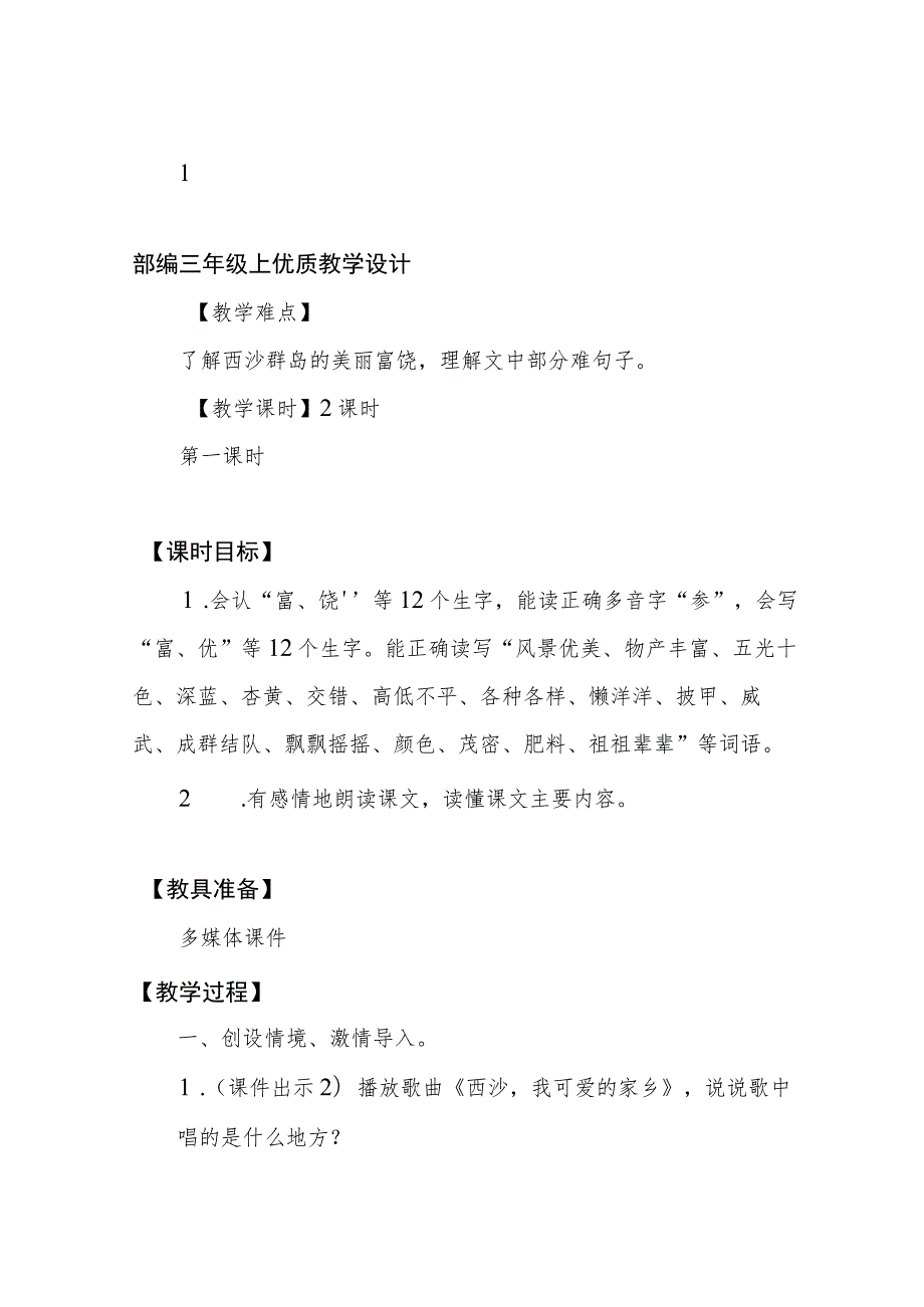 部编三年级上《18 富饶的西沙群岛》优质教学设计.docx_第3页