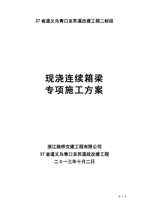 37省道义乌青口至苏溪改建工程二标段现浇连续梁专项施工方案.doc