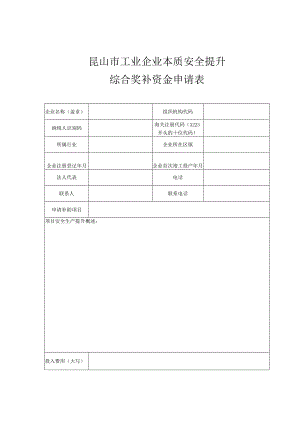 昆山市工业企业本质安全提升综合奖补资金申请表.docx