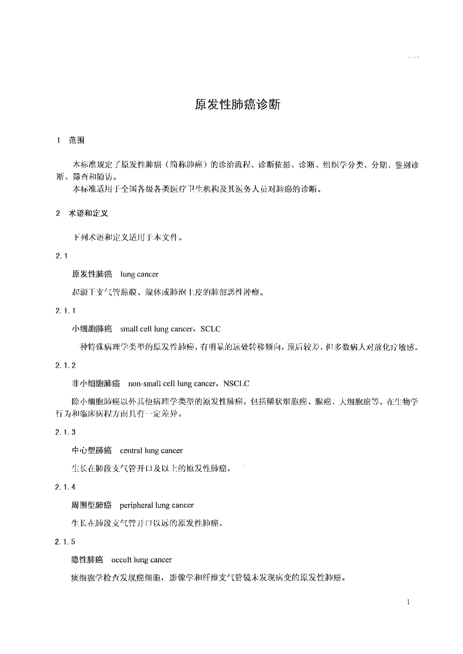 原发性肺癌诊断.doc_第3页