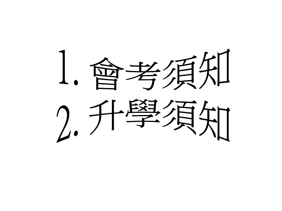 圣公会林护纪念中学升学及就业辅导组中五升学讲座.ppt_第2页