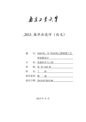 吨年70回收乙醇精馏工艺和装置设计设计.doc