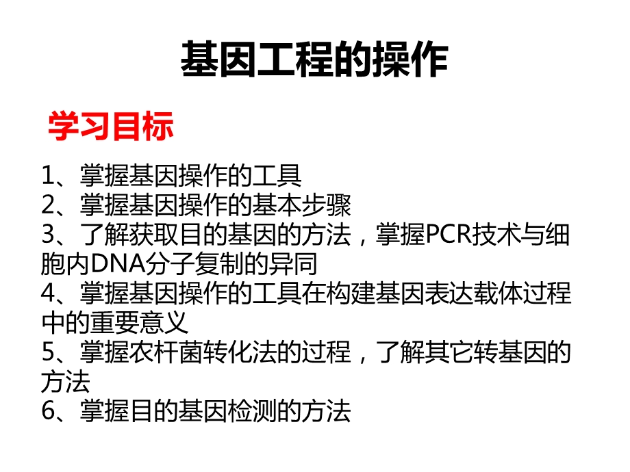 基因工程的操作复习.ppt_第1页