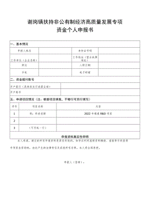 谢岗镇扶持非公有制经济高质量发展专项资金个人申报书.docx