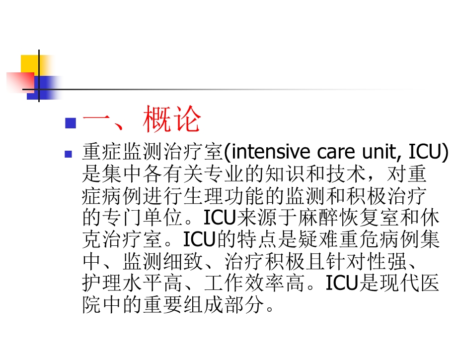 外科学总论王柏群第八章重症监测治疗与复苏.ppt_第2页