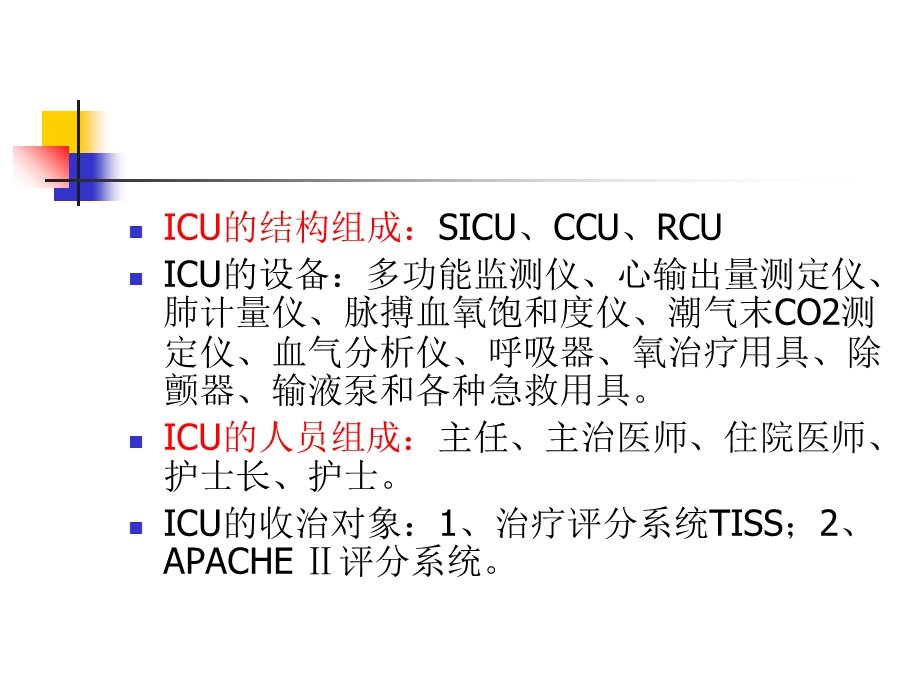 外科学总论王柏群第八章重症监测治疗与复苏.ppt_第3页