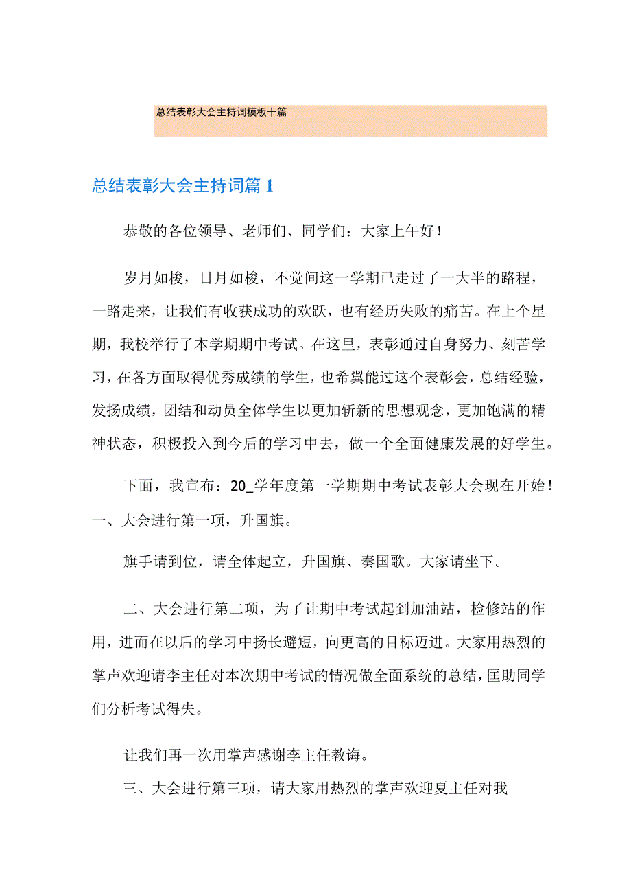 总结表彰大会主持词模板十篇.docx_第1页