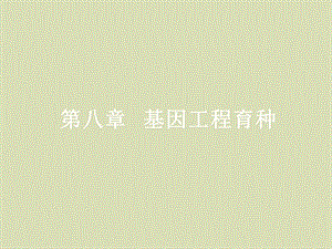 基因工程育种.ppt