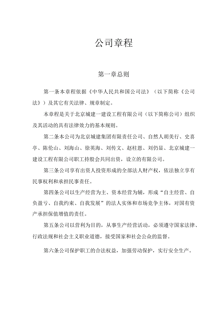 建筑公司规章制度--公司章程.docx_第1页