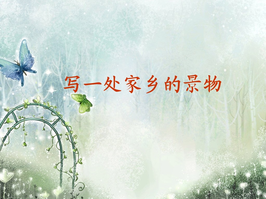 家乡一处美丽的风景.ppt_第1页