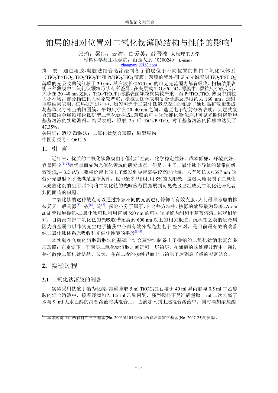 铂层的相对位置对二氧化钛薄膜结构与性能的影响1.doc_第1页