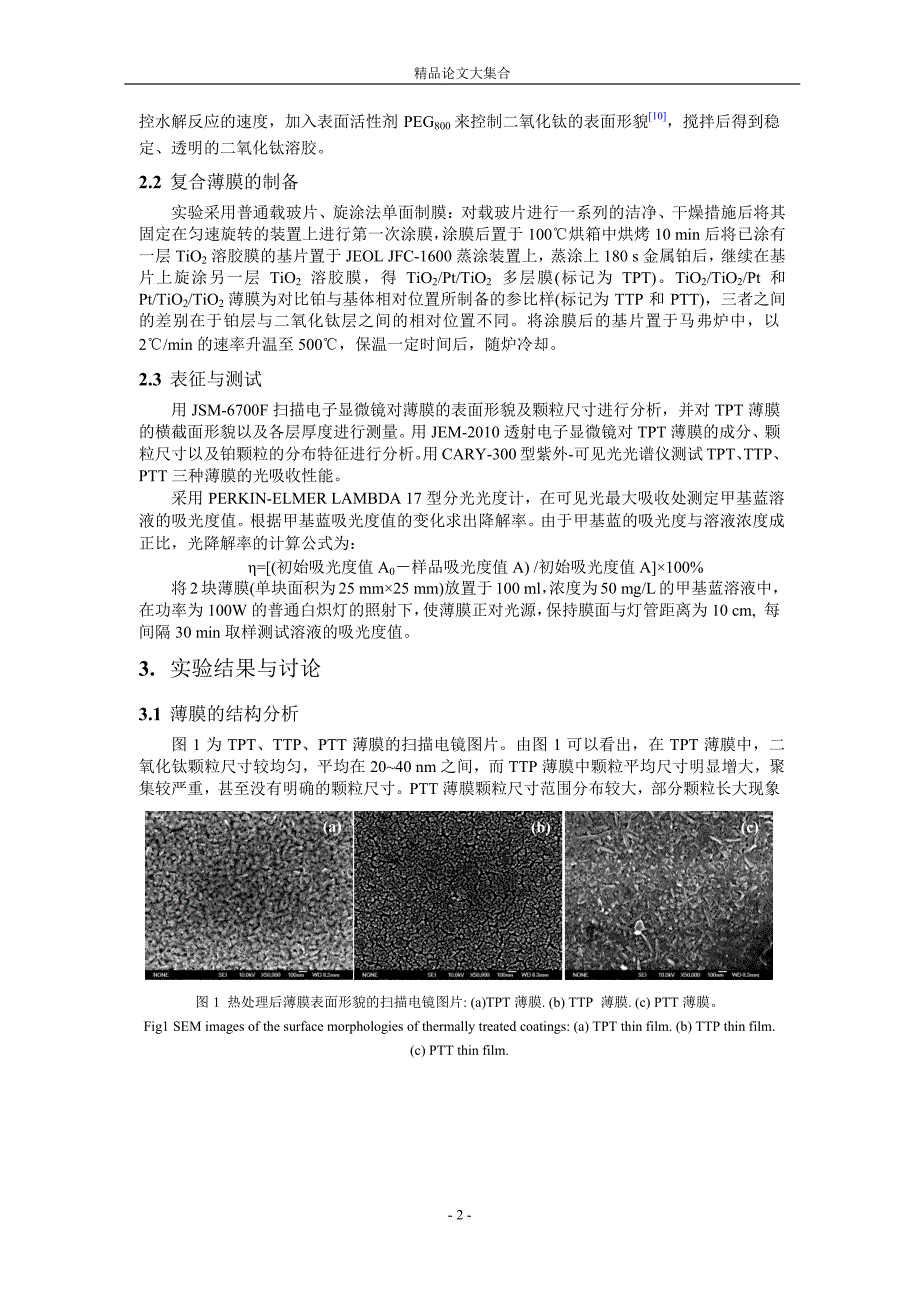 铂层的相对位置对二氧化钛薄膜结构与性能的影响1.doc_第2页