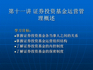 基金管理 第十一讲 证券投资基金运营管理概述.ppt