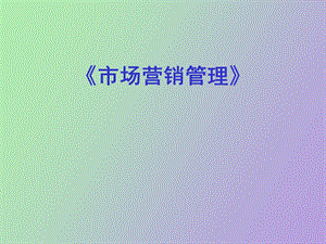 市场营销管理 教案.ppt