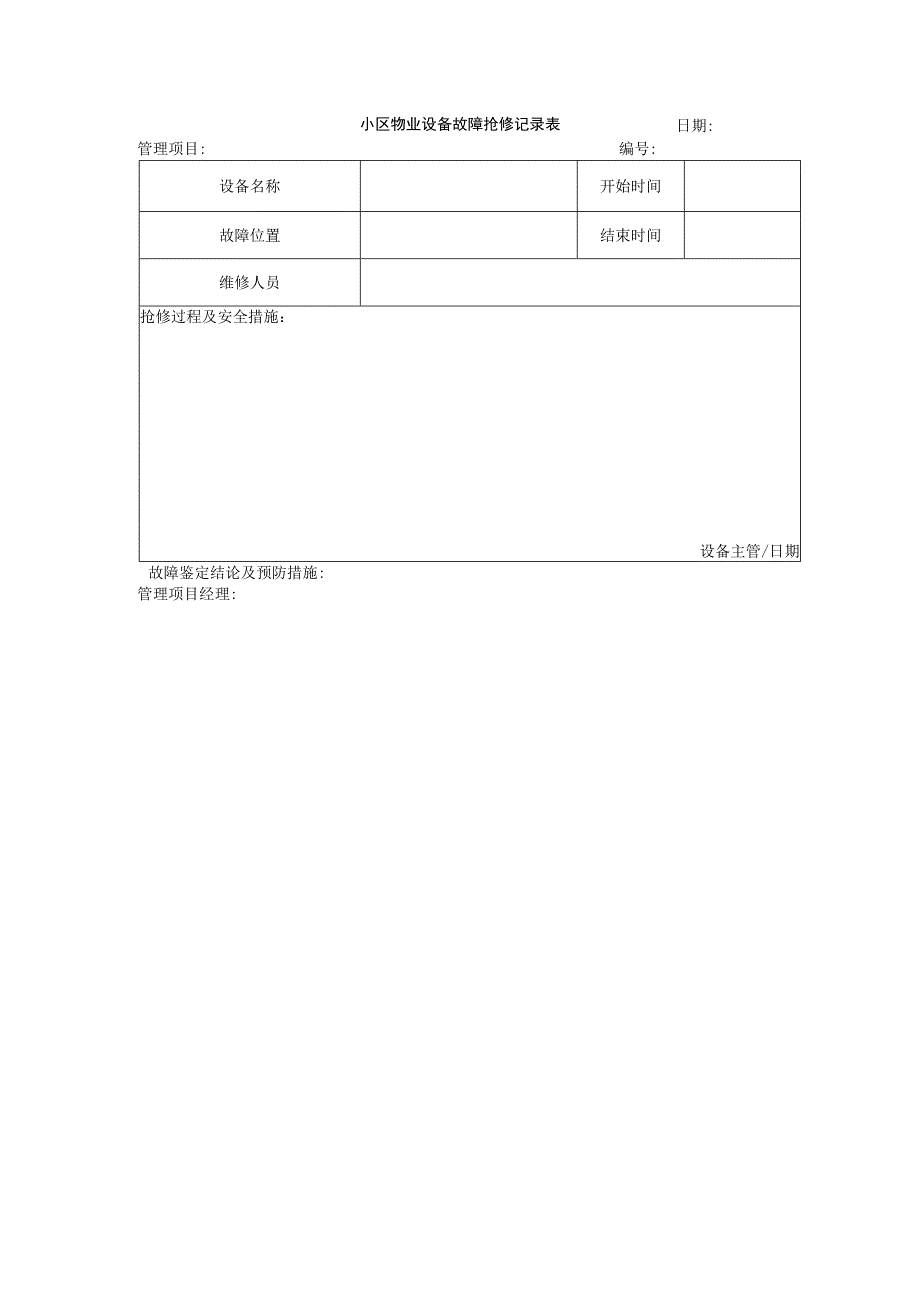 小区物业设备故障抢修记录表.docx_第1页