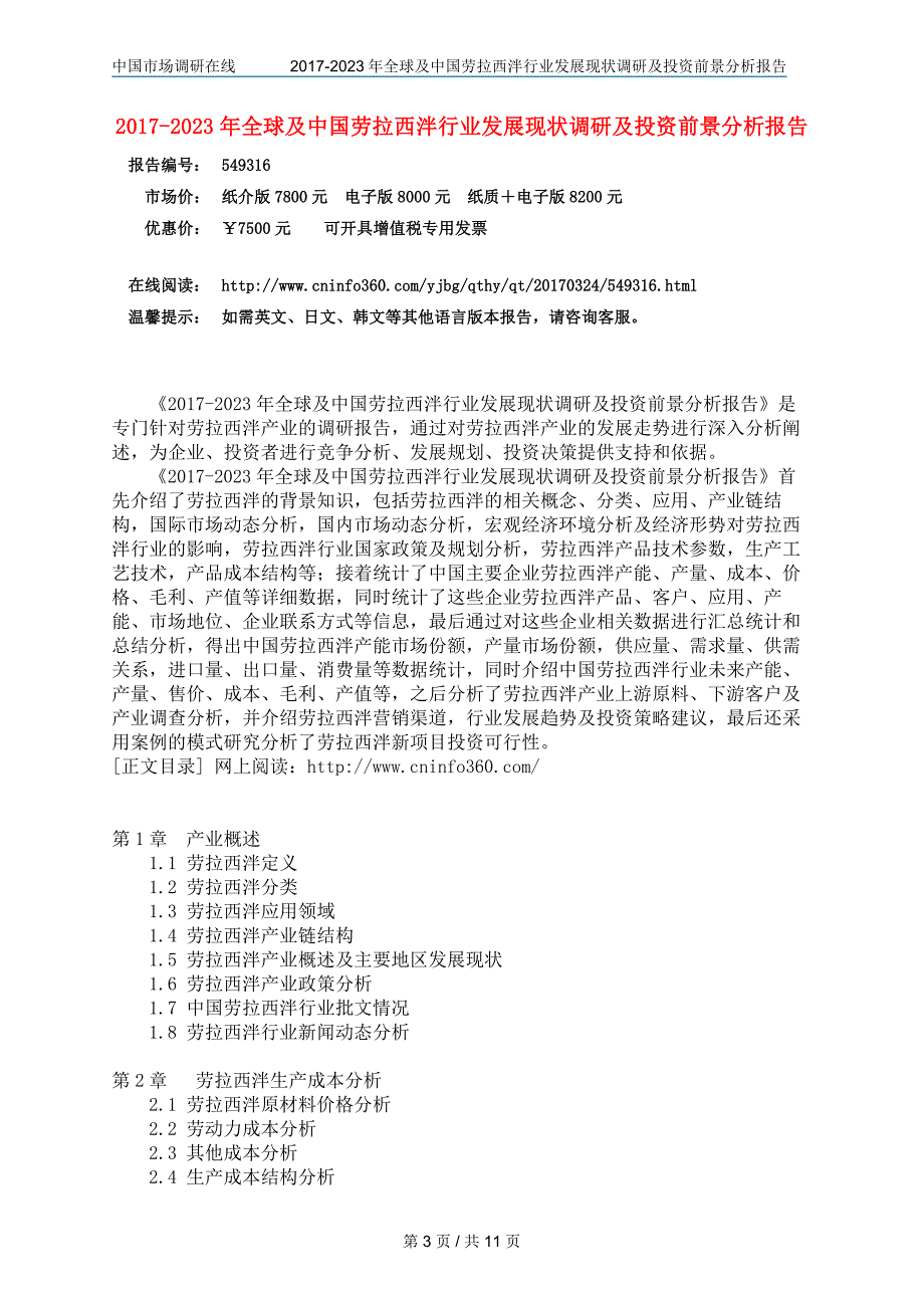 版全球及中国劳拉西泮行业发展现状调研及投资前景分析报告.doc_第3页