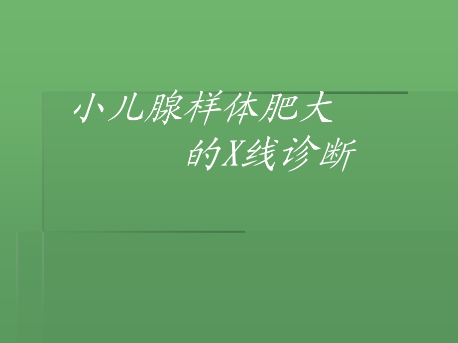 小儿腺样体肥大的X线诊断.ppt_第1页