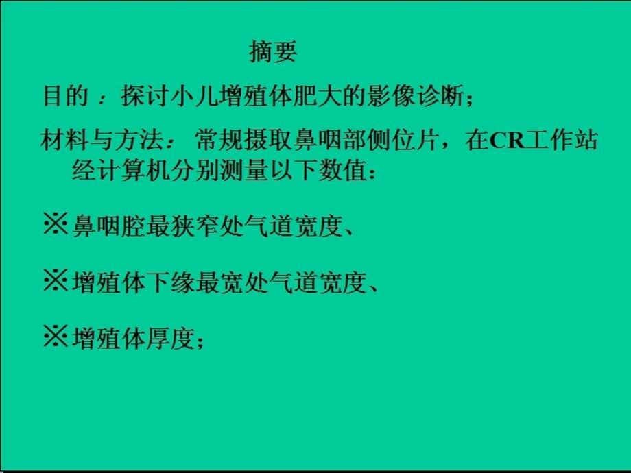 小儿腺样体肥大的X线诊断.ppt_第2页