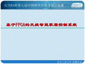 基于FPGA的无线智能家居控制系统.ppt