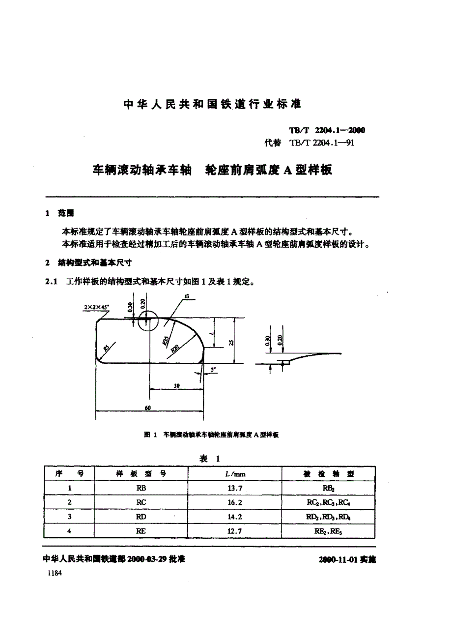 【TB铁道标准】TBT 2204.12000 车辆车轴轮座弧度样板.doc_第1页