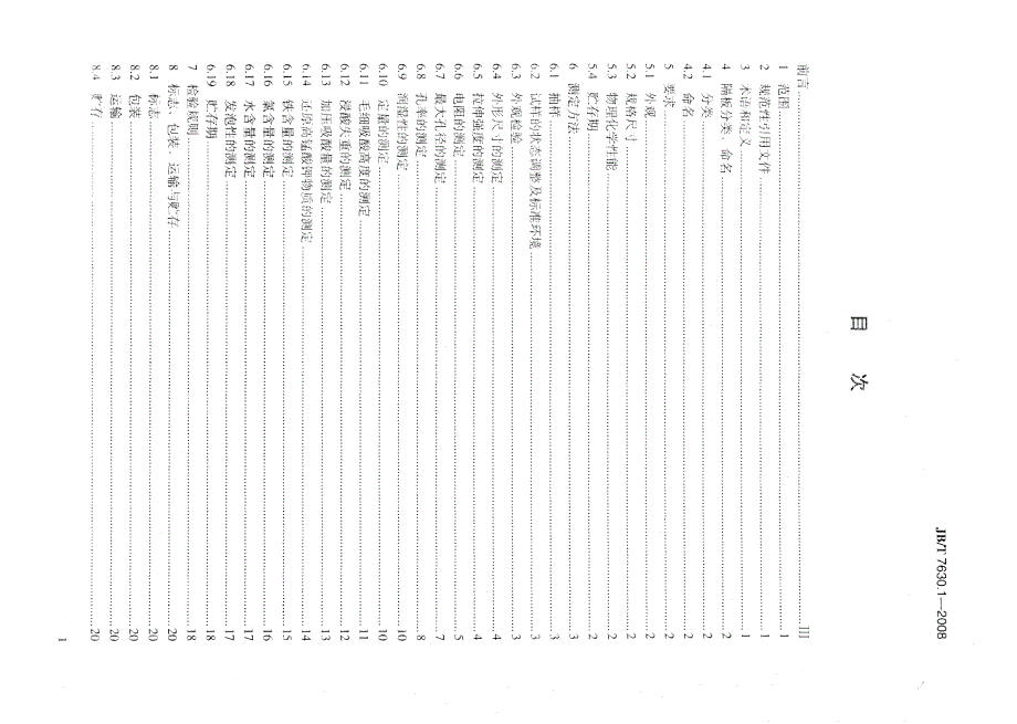 【JB机械行业标准】jbt 7630.1 铅酸蓄电池超细玻璃纤维隔板.doc_第2页