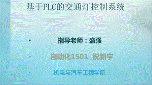 基于PLC的交通灯控制系统-答辩PPT.ppt