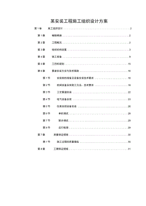 某安装工程施工组织设计方案.docx