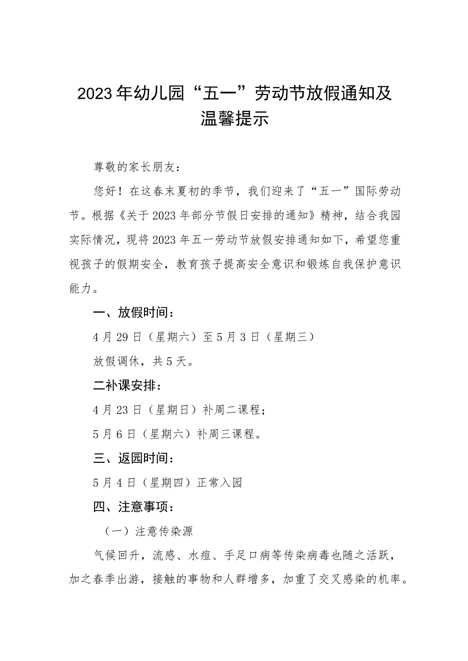 幼儿园2023年五一劳动节放假通知及安全提示四篇模板.docx_第1页