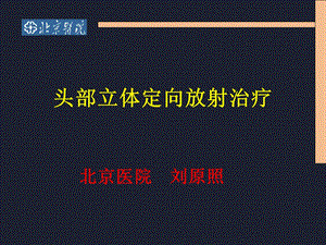 头部立体定向放疗.ppt